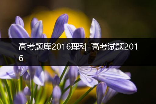 高考题库2016理科-高考试题2016