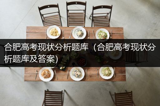 合肥高考现状分析题库（合肥高考现状分析题库及答案）