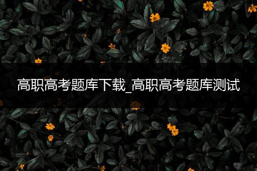 高职高考题库下载_高职高考题库测试