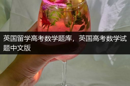 英国留学高考数学题库，英国高考数学试题中文版