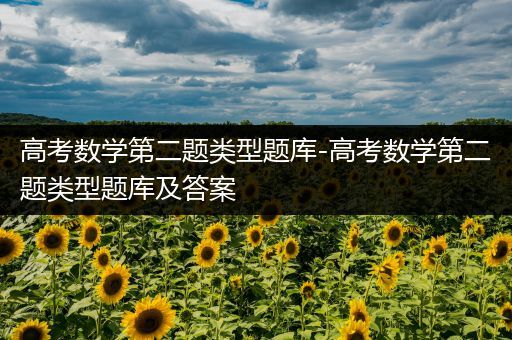 高考数学第二题类型题库-高考数学第二题类型题库及答案