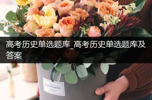 高考历史单选题库_高考历史单选题库及答案