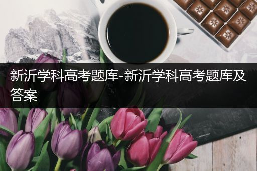 新沂学科高考题库-新沂学科高考题库及答案