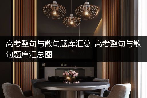 高考整句与散句题库汇总_高考整句与散句题库汇总图