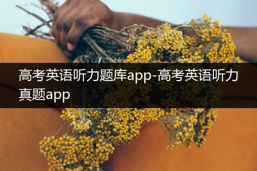 高考英语听力题库app-高考英语听力真题app