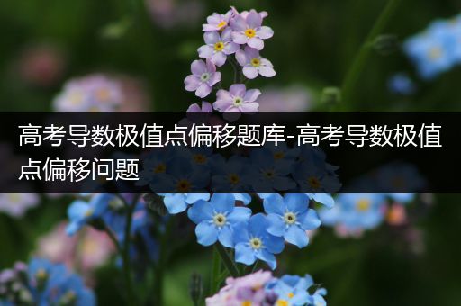 高考导数极值点偏移题库-高考导数极值点偏移问题