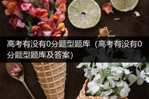 高考有没有0分题型题库（高考有没有0分题型题库及答案）