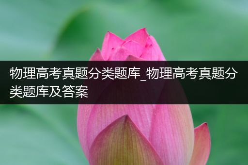 物理高考真题分类题库_物理高考真题分类题库及答案