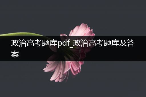 政治高考题库pdf_政治高考题库及答案