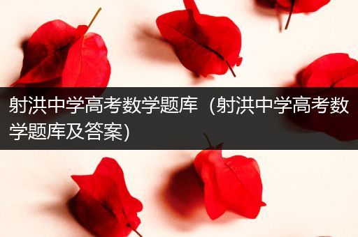 射洪中学高考数学题库（射洪中学高考数学题库及答案）