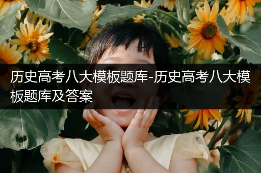 历史高考八大模板题库-历史高考八大模板题库及答案