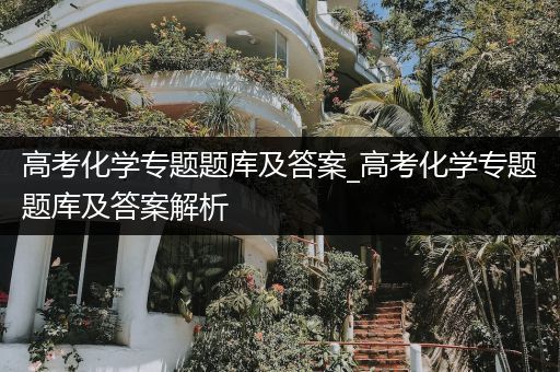 高考化学专题题库及答案_高考化学专题题库及答案解析