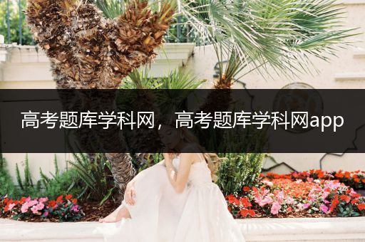 高考题库学科网，高考题库学科网app