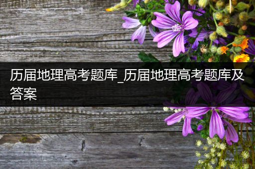 历届地理高考题库_历届地理高考题库及答案