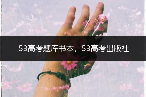 53高考题库书本，53高考出版社