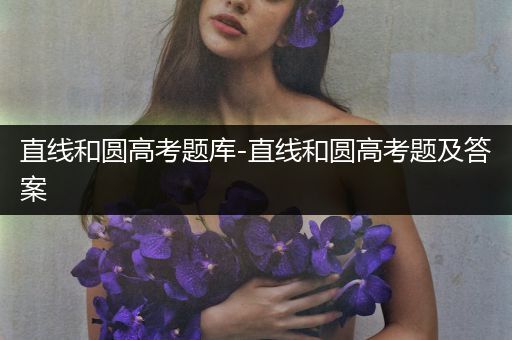 直线和圆高考题库-直线和圆高考题及答案