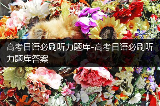 高考日语必刷听力题库-高考日语必刷听力题库答案