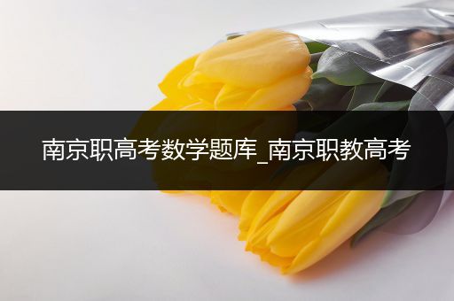 南京职高考数学题库_南京职教高考