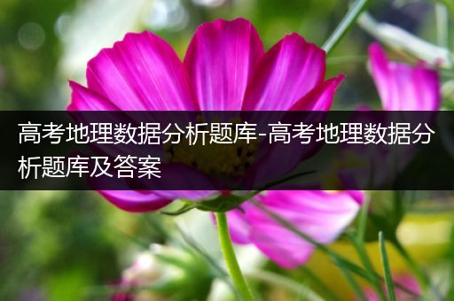 高考地理数据分析题库-高考地理数据分析题库及答案
