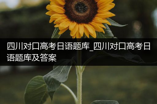 四川对口高考日语题库_四川对口高考日语题库及答案