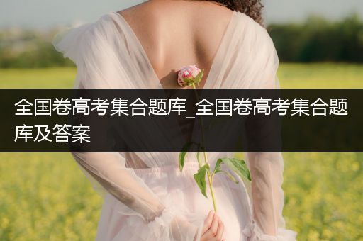 全国卷高考集合题库_全国卷高考集合题库及答案
