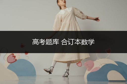 高考题库 合订本数学