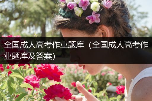全国成人高考作业题库（全国成人高考作业题库及答案）