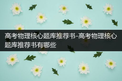 高考物理核心题库推荐书-高考物理核心题库推荐书有哪些