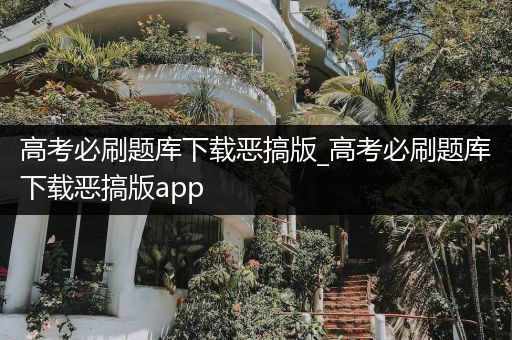 高考必刷题库下载恶搞版_高考必刷题库下载恶搞版app