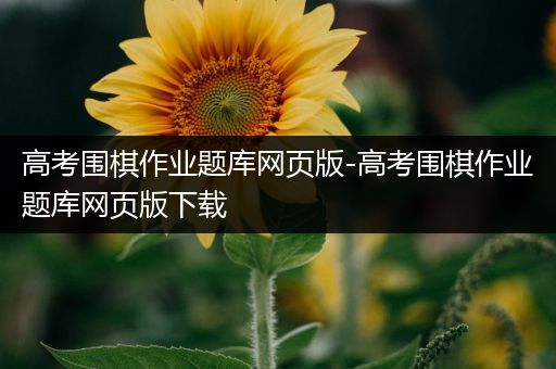 高考围棋作业题库网页版-高考围棋作业题库网页版下载