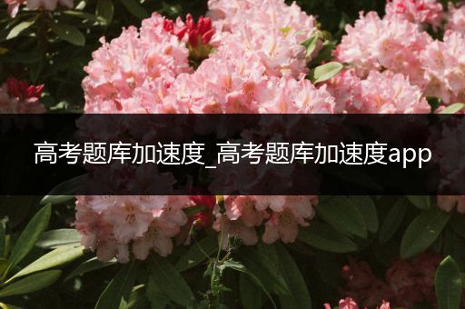 高考题库加速度_高考题库加速度app