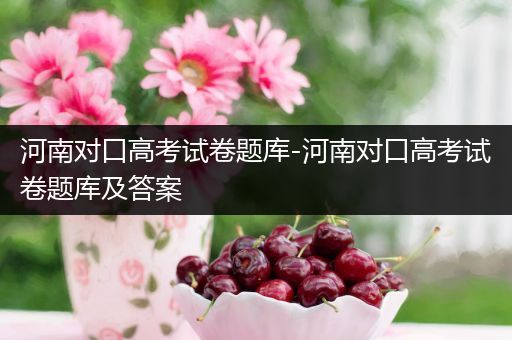 河南对口高考试卷题库-河南对口高考试卷题库及答案