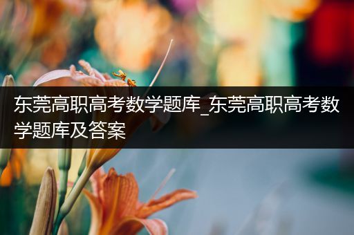 东莞高职高考数学题库_东莞高职高考数学题库及答案