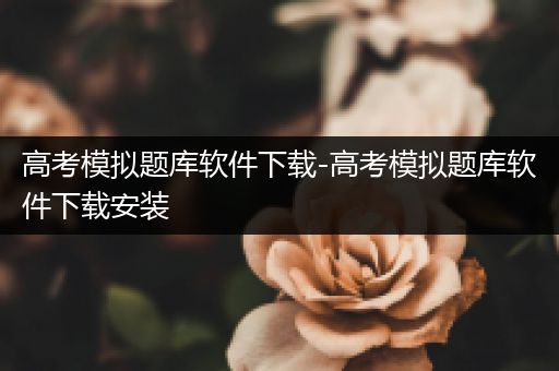 高考模拟题库软件下载-高考模拟题库软件下载安装