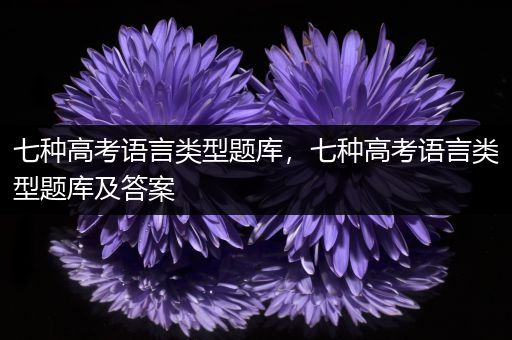 七种高考语言类型题库，七种高考语言类型题库及答案