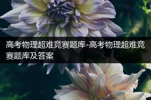 高考物理超难竞赛题库-高考物理超难竞赛题库及答案