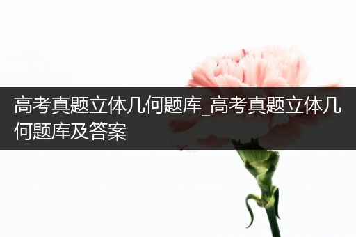 高考真题立体几何题库_高考真题立体几何题库及答案