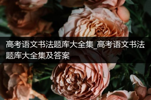 高考语文书法题库大全集_高考语文书法题库大全集及答案