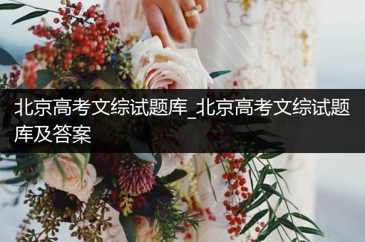 北京高考文综试题库_北京高考文综试题库及答案