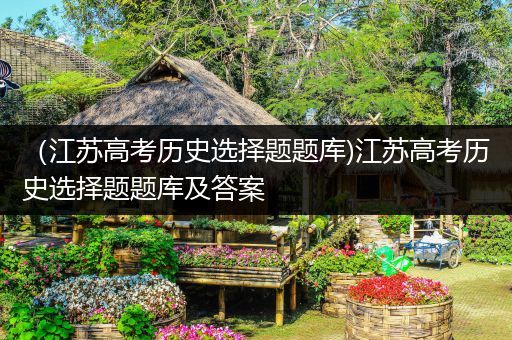 （江苏高考历史选择题题库)江苏高考历史选择题题库及答案