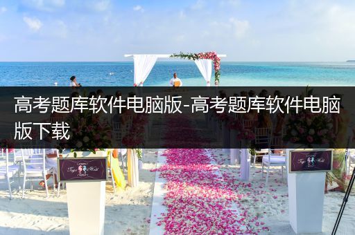 高考题库软件电脑版-高考题库软件电脑版下载