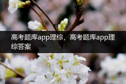高考题库app理综，高考题库app理综答案