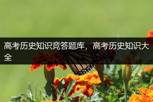 高考历史知识竞答题库，高考历史知识大全