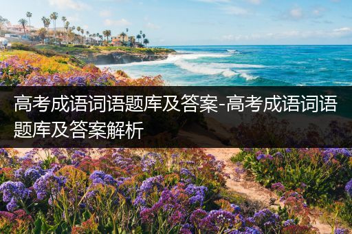 高考成语词语题库及答案-高考成语词语题库及答案解析