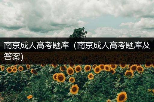 南京成人高考题库（南京成人高考题库及答案）