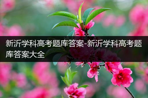 新沂学科高考题库答案-新沂学科高考题库答案大全
