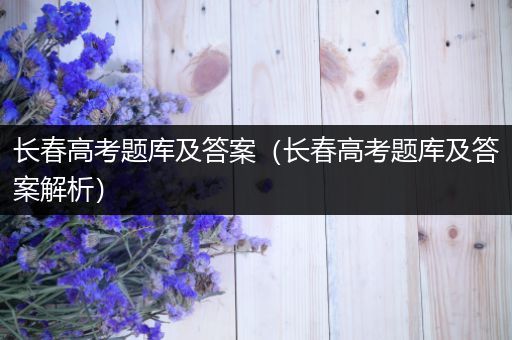 长春高考题库及答案（长春高考题库及答案解析）