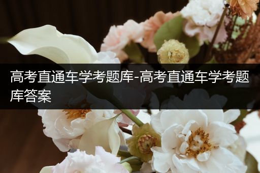 高考直通车学考题库-高考直通车学考题库答案