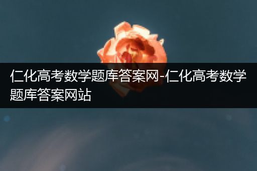 仁化高考数学题库答案网-仁化高考数学题库答案网站