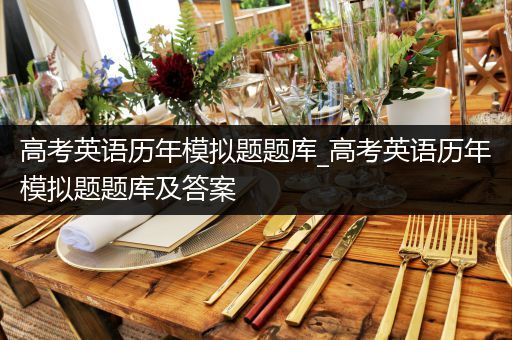 高考英语历年模拟题题库_高考英语历年模拟题题库及答案